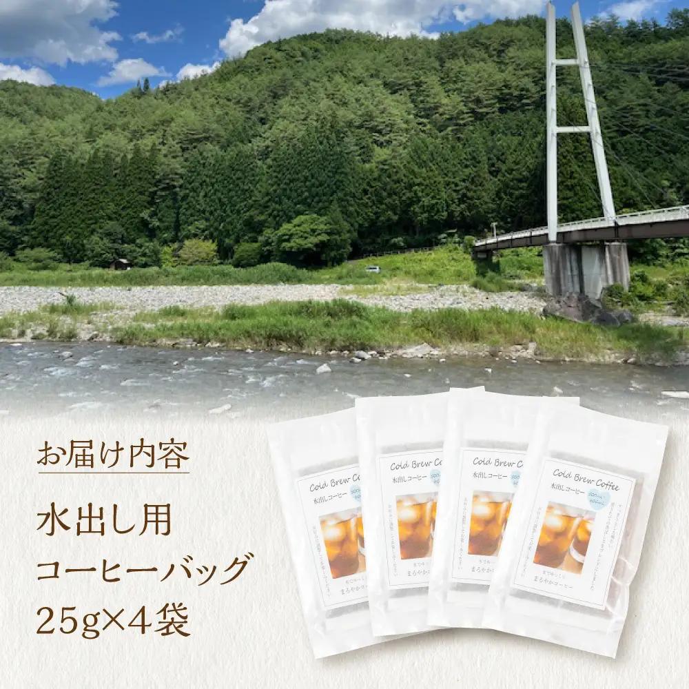 ふるさと久々野 飛騨の川音と珈琲の香り 水出し（Cold Brew）コーヒー×４袋　｜少量焙煎 高山 スペシャルティコーヒーブレンド LC013