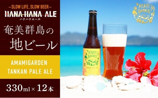 
奄美群島地ビールAMAMIGARDEN TANKAN PALE ALE(アマミガーデン タンカンペールエール) 12本入り
