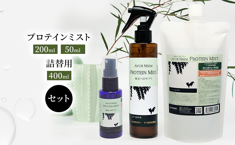 
                  [№5533-0202]【犬用】プロテインミスト 50ml・200ml・詰替用 400ml セット
                