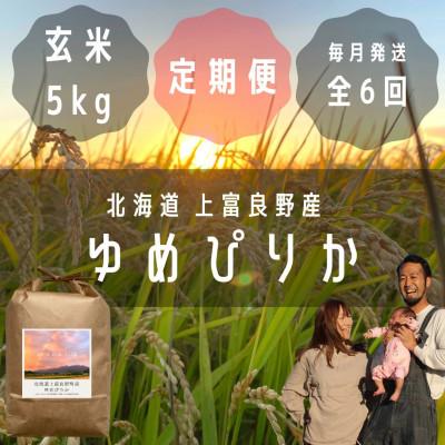 ふるさと納税 上富良野町 【毎月定期便】大雪山の伏流水で育った高級品種のお米「ゆめぴりか」玄米(5kg×1袋)全6回