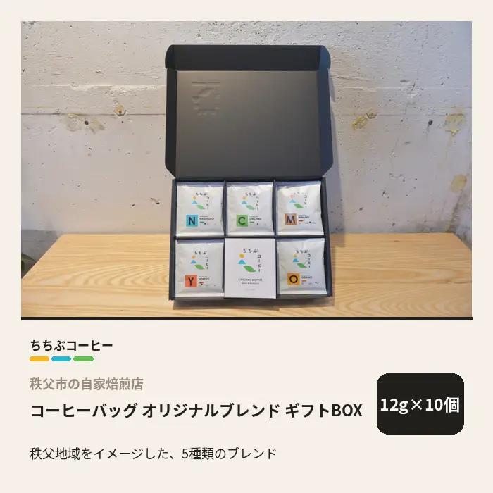 ちちぶコーヒー オリジナルブレンド コーヒーバッグ ギフトBOX 10個 12g×10袋 飲み比べ 珈琲 ギフト 埼玉県秩父市 No.648-1