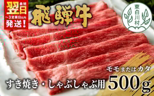 
                  飛騨牛 モモまたはカタ すき焼き・しゃぶしゃぶ用 500g モモ カタ 肩 牛肉 和牛 肉 すき焼き しゃぶしゃぶ 東白川村 岐阜 贅沢 赤身 あっさり 養老ミート 15000円
                