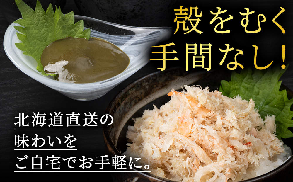 【白老町】☆オオズワイガニ かにみそ80g×むき身150g（各4パック）