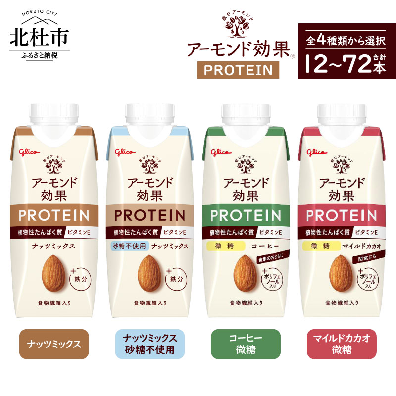 【ふるさと納税】 アーモンド効果 PROTEIN 250ml×12本 パック飲料 選べる 種類 ナッツミックス 砂糖不使用 コーヒー微糖 マイルドカカオ アーモンドミルク 植物性 たんぱく質 プロテイン ビタミンE 食物繊維 山梨県 北杜市 送料無料