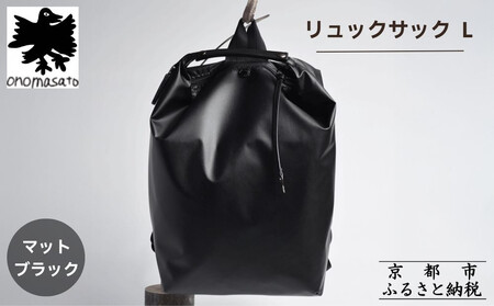 【onomasato】リュックサック L《men 軽量》マットブラック｜京都 パリコレデザイナー 人気バッグ