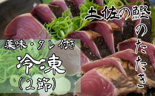 
土佐のカツオのたたき冷凍２節（計約700g～）漁師町伝統タレ・にんにく・ネギ付 鰹 かつお 刺身 タタキ おつまみ おかず 惣菜 新鮮 海鮮 魚介 真空 冷凍 配送【R00517】
