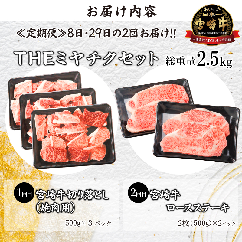 ≪定期便≫＼1か月に2回お届け!!／THEミヤチクセット【総重量2.5kg】_T030-053【肉 牛 牛肉 国産 人気 ギフト 食品 お肉 焼き肉 BBQ お土産 贈り物 送料無料 プレゼント】