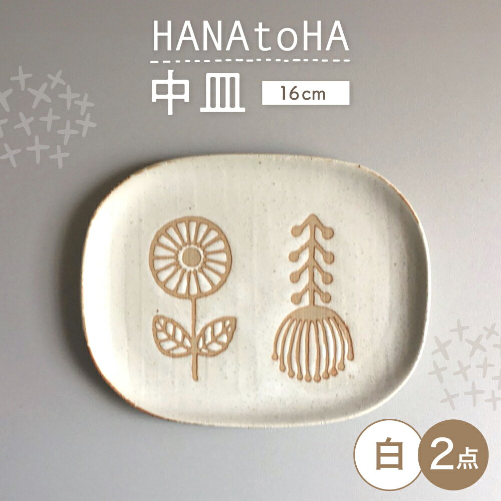 【ふるさと納税】【瀬戸焼】 HANAtoHA ナデ角 中皿 2枚 (白) 【カネ三商店】 / 食器 皿 プレート ギフト / 瀬戸市[BBDD023]
