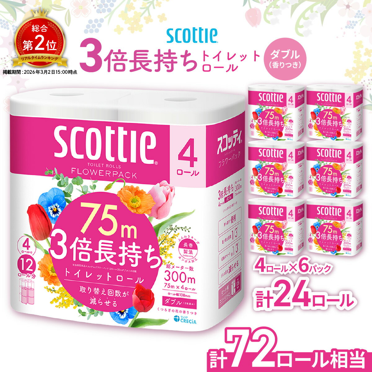 【ふるさと納税】トイレットペーパー ダブル スコッティ フラワーパック 3倍長持ちトイレットロール ダブル 香りつき 75m×4ロール×6P | 日用品 トイレットペーパー ダブル 24ロール 3倍巻 消耗品 ストック 長持ち 防災 備蓄 必需品 埼玉県 草加市