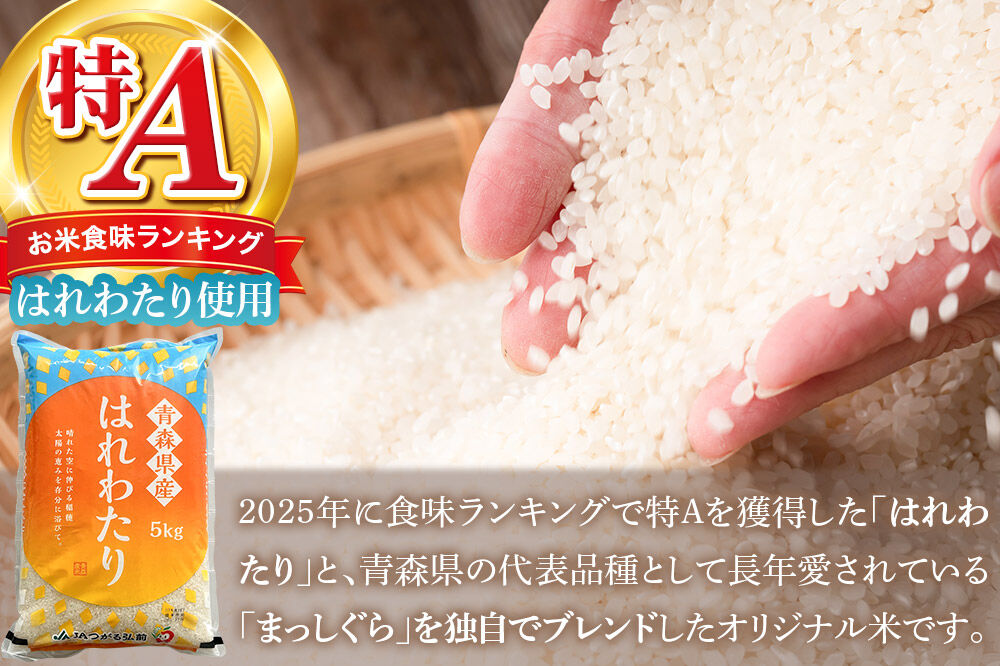 米 JAつがる弘前オリジナル米【白米】10kg [米 白米 精米 ブレンド米 美味 おいしい 青森県 弘前市 JAつがる弘前]