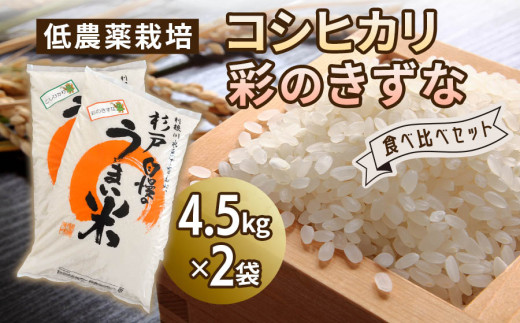 低農薬栽培のコシヒカリと彩のきずな 食べ比べセット 白米＜9kg（各4.5kg）＞ | 米 お米 コメ ご飯 お取り寄せ 贈り物 上原農場 埼玉県 杉戸町