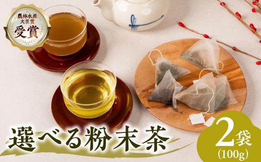 粉粉末和紅茶50g　粉末ほうじ茶50g