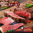 【ふるさと納税】【訳あり】長崎和牛 ステーキ 食べ比べ ＜スーパーウエスト＞ [CAG238] 肉 国産 九州産 牛肉 和牛 ロース 霜降り モモ ランプ イチボ ブランド牛 こだわり 贈答 ギフト