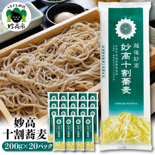 妙高十割蕎麦 200g×20パック