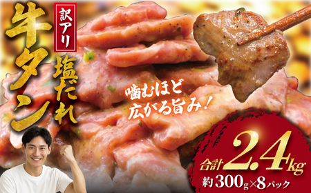 牛タン 訳あり 2.4kg  塩ダレ【 牛タン 】