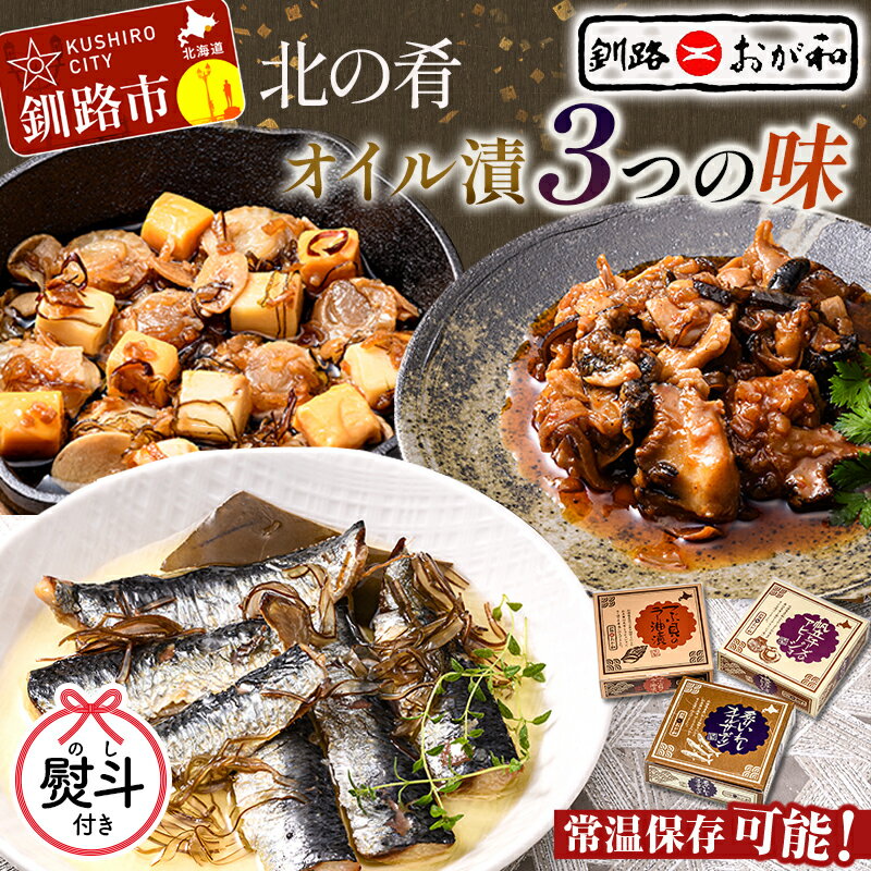 【ふるさと納税】【ギフト対応】北の肴 オイル漬3つの味 帆立とチーズのアヒージョ 炙りいわしオイルサーディン つぶ貝のラー油漬 北海道 おかず おつまみ アヒージョ ギフト 父の日 母の日 包装 お中元 贈答 ギフト 御中元 贈り物 手土産 熨斗 のし ラッピング F4F-4494var