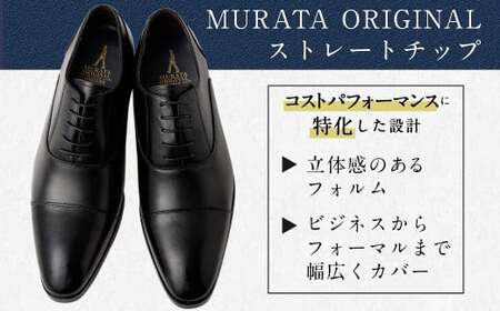 【26.5cm】【靴磨きサービス付】＜MURATA ORIGINAL 本革紳士靴 ストレートチップ921010 ブラック ＞翌月末迄に順次出荷【c1047_mr-265】 程よい上品な艶感革使用。革靴