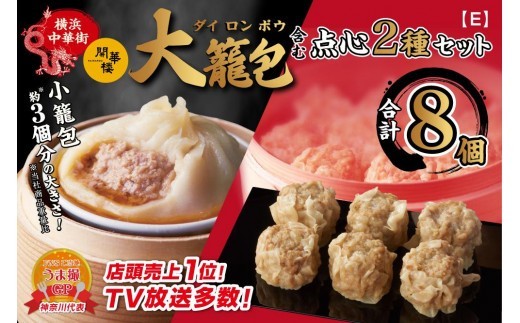 
                  「 大籠包」含む点心2種セット(2箱 計8個入り)【横浜中華街 開華楼】[E]
                