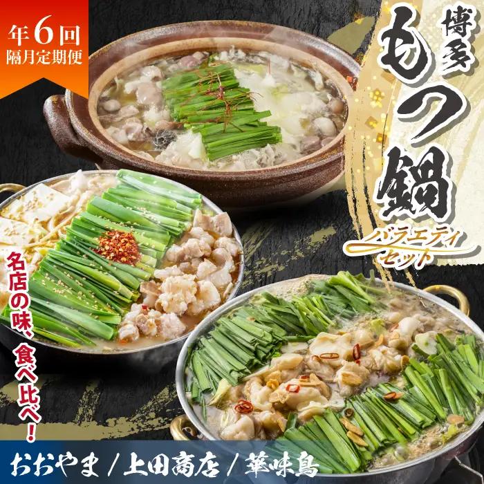 博多名物もつ鍋バラエティセット【隔月定期便（年6回発送）】 [M965-1]