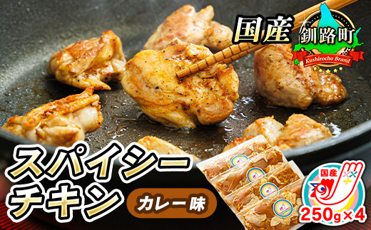 一子相伝のスパイス使用 スパイシーチキン カレー味 250g×4パック 計1kg | 国産 鶏肉 チキン カレー味 フライパン スパイシー カレー 北海道 ヒロセ ジョイパックチキン 小分け 冷凍 国産 北海道 釧路町 釧路超 特産品