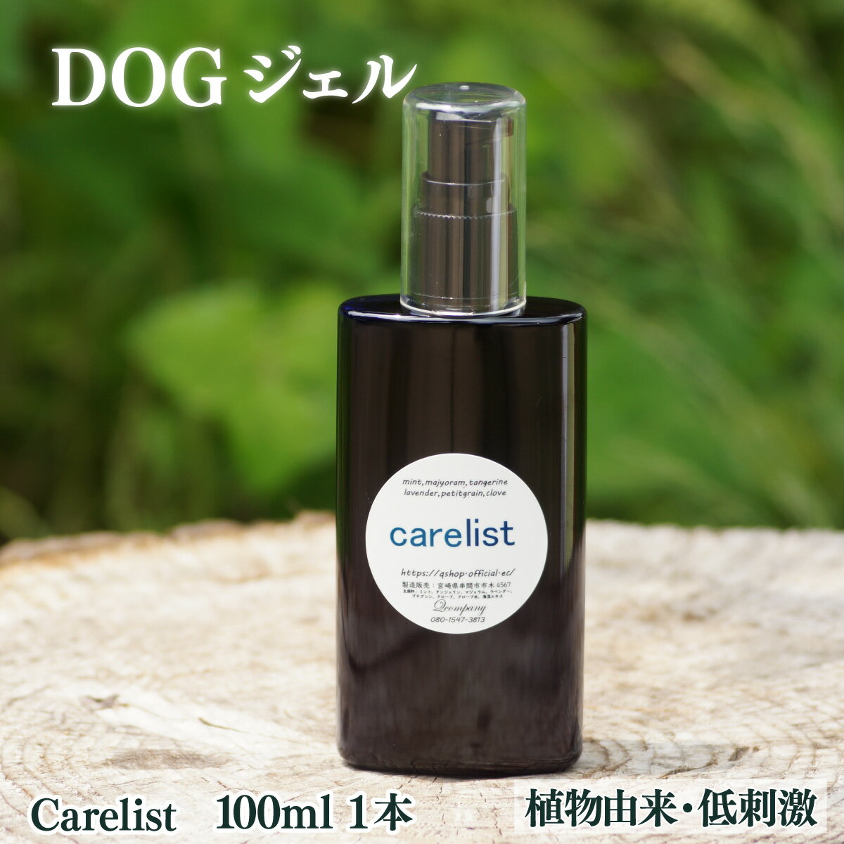【ふるさと納税】植物由来の原料「Carelist」100ml【Qcompany】【KU388】