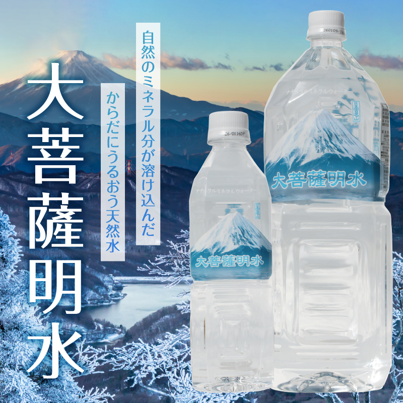 【12回定期便】大菩薩明水 2L×12本（2箱）×12ヶ月 計144本 ミネラルウォーター 飲料水 軟水（HK）K6-440