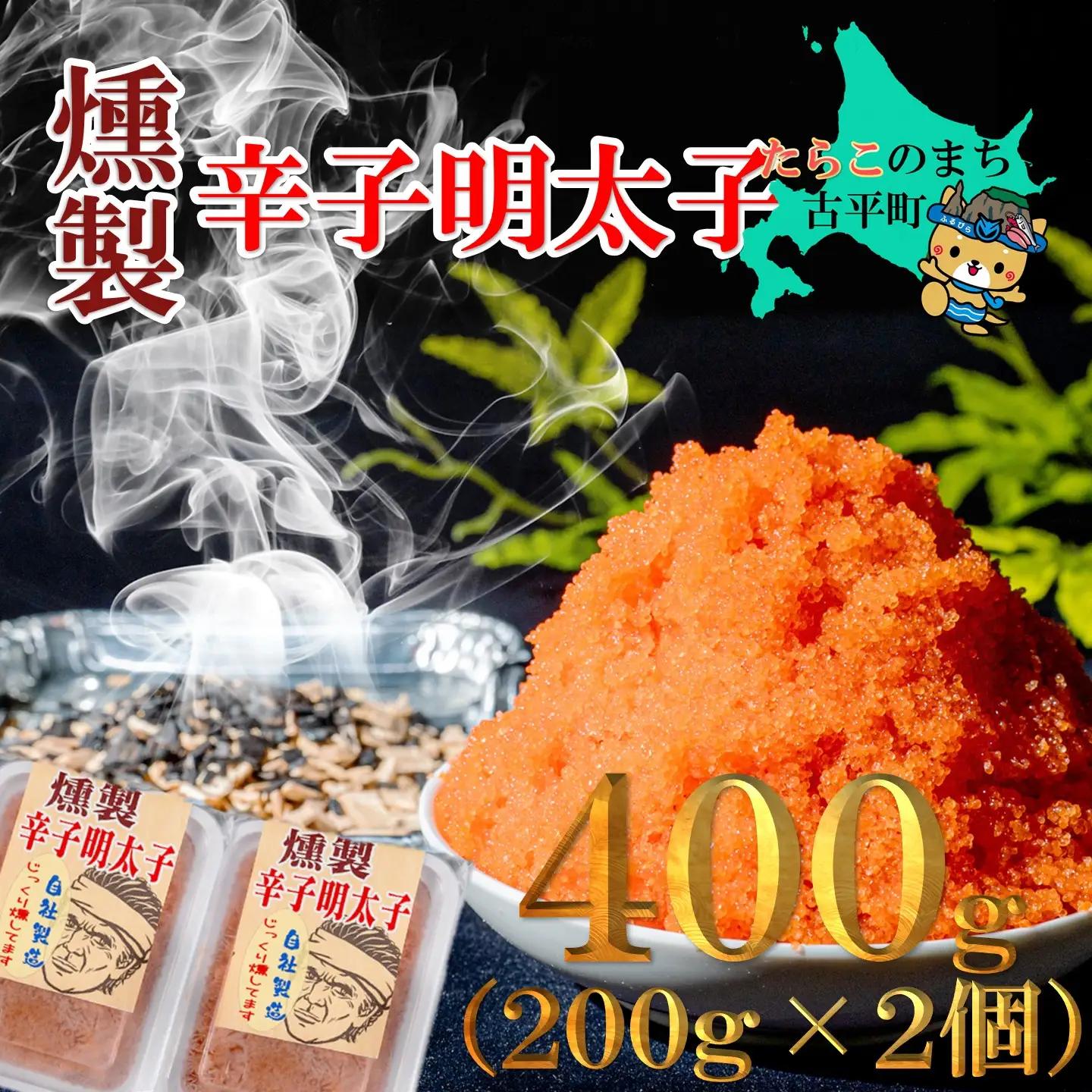 【FN】燻製辛子明太子200g ２個