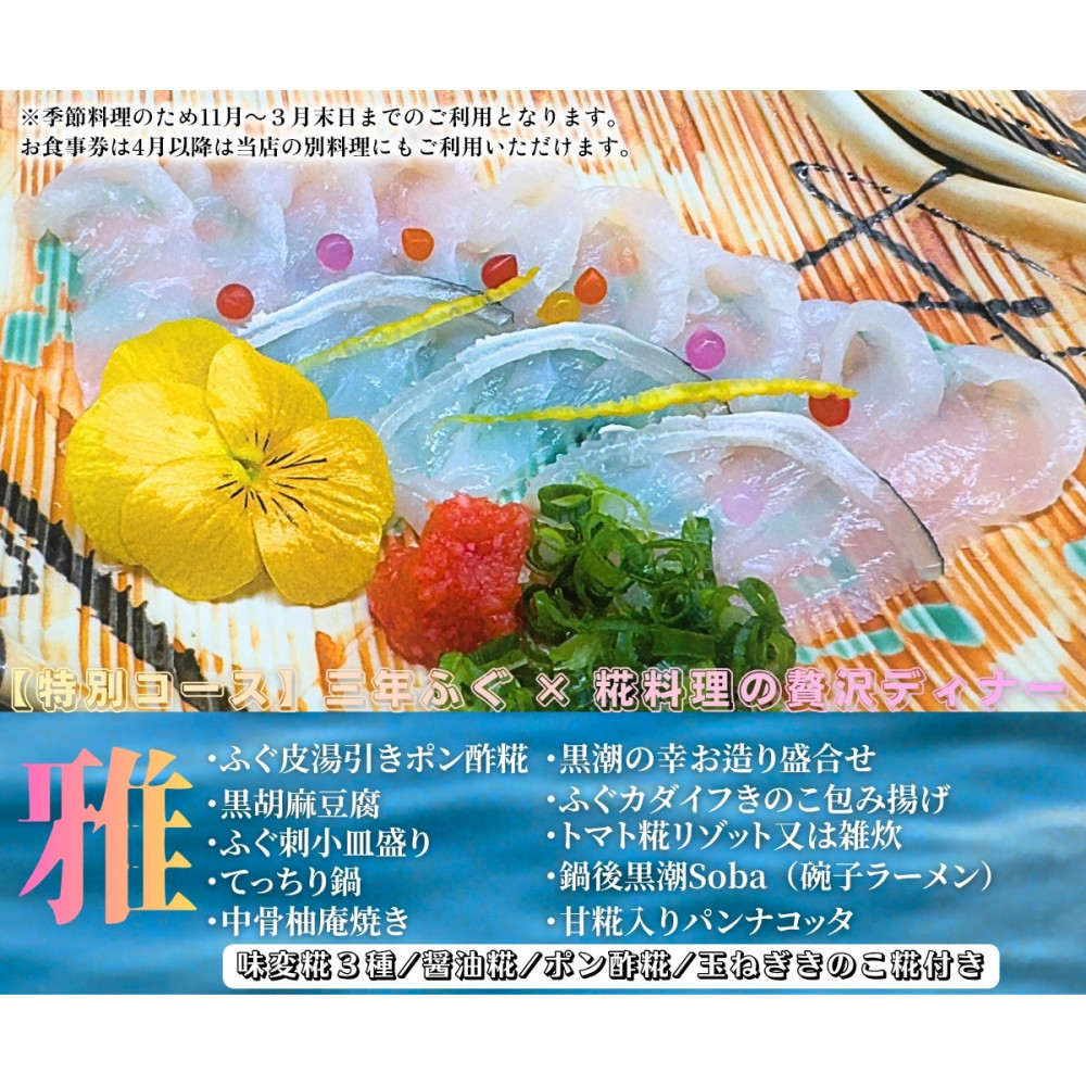 名物！南あわじ産 三年とらふぐ × 糀料理の贅沢ディナーコース（2名様分）にも使える お食事券 3000円×6枚  FC03_イメージ3