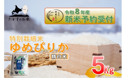 【 令和8年産新米予約 】 ゆめぴりか （ 精白米 ） 約5kg （ 約5kg × 1袋 ） お米 米 こめ コメ 白米 白飯 飯 ご飯 おにぎり ブランド米 ブランド 国産 北海道産 特別栽培米 【2026年10月上旬〜2027年9月下旬迄発送予定】