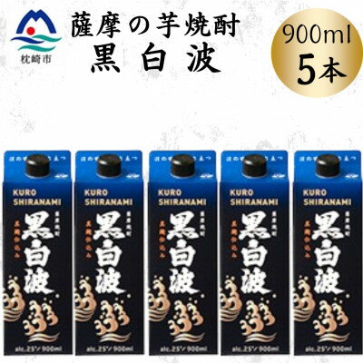 【ふるさと納税】【黒白波】25度【900ml】×5パック　B0-18【配送不可地域：離島】【1640904】