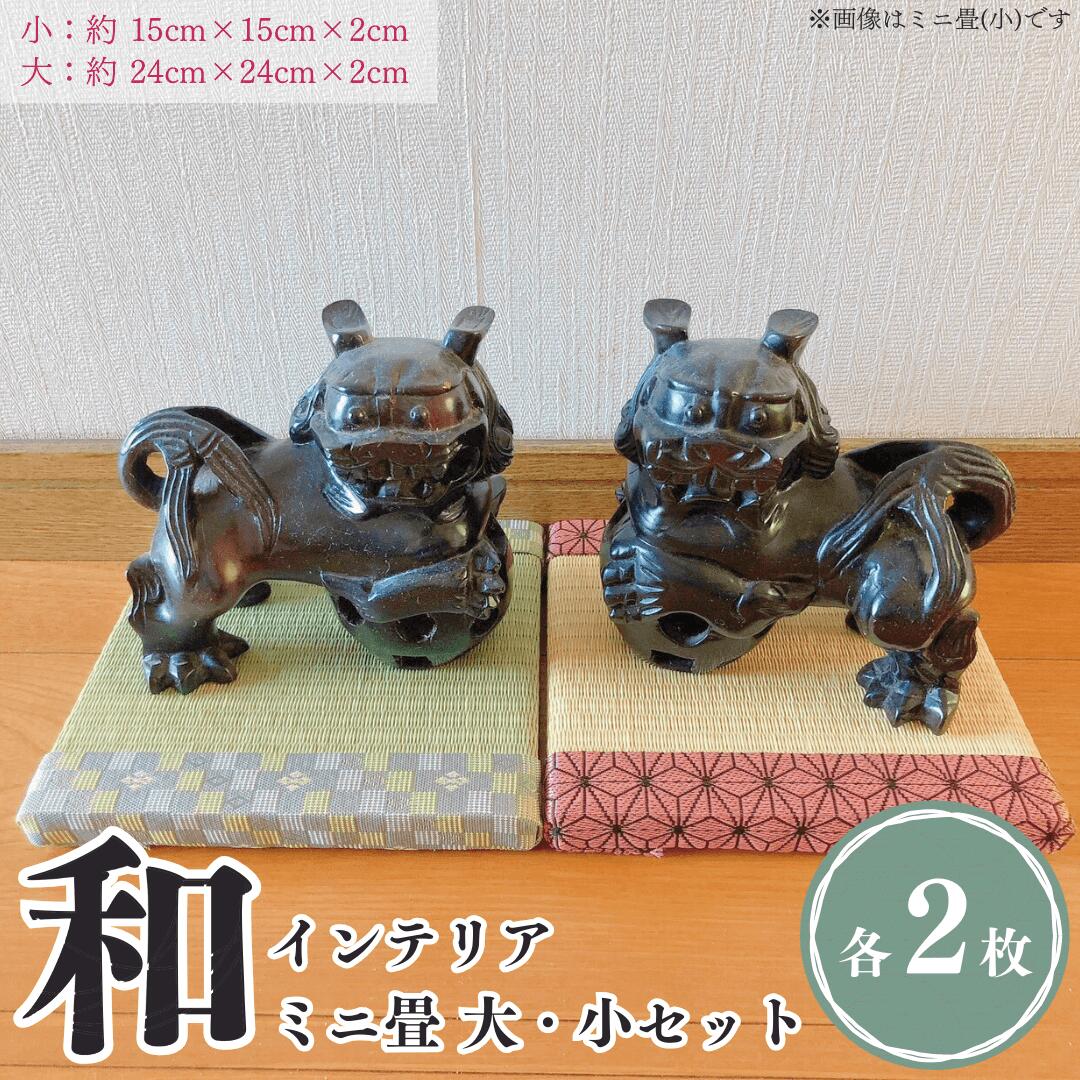 【ふるさと納税】ミニ畳セット　久田畳店