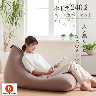 ふるさと納税 岡崎市 【ハナロロ】 ビーズクッション メガポトラ240リットル ニットカバー付(モカ)
