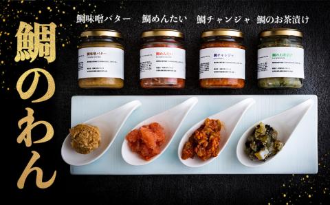 【ANA限定】鯛のわん　奇跡のご飯のお供　4種（ギフト用）