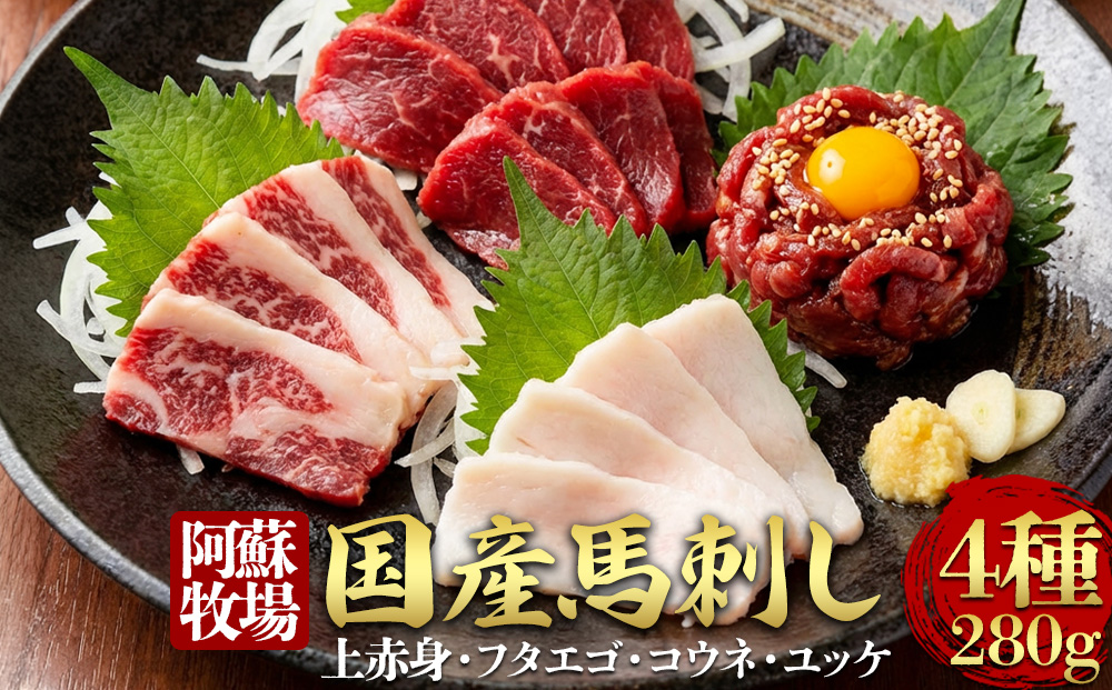 【阿蘇牧場】国産馬刺し ４種 280g  国内産  馬刺し専用醤油 冷凍 お肉 熊本名物 馬刺し 上質 新鮮 馬肉 お取り寄せ 晩酌 生食用 刺身 馬肉  プレゼント お取り寄せ 名物 特産品 熊本県