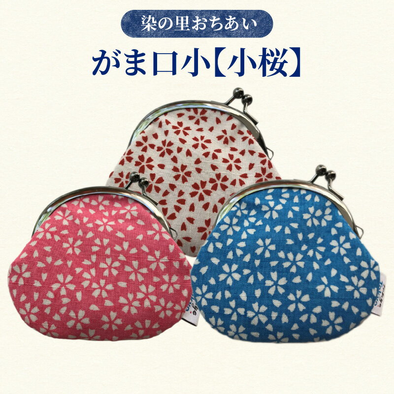 【ふるさと納税】染の里おちあい　がま口小　小桜