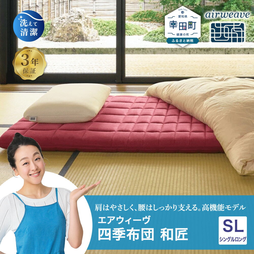 【ふるさと納税】エアウィーヴ 四季布団 和匠 シングルロング 高身長 長身用サイズ | マットレス 床置き 高反発マットレス マットレスパッド 寝返りしやすい 肩周りが柔らかい 体圧分散 洗える 敷布団 折りたたみ 三つ折り 収納 日本製 airweave