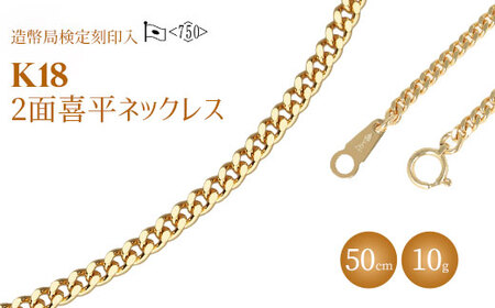 【ふるなび限定】ネックレス 金 K18 二面喜平ネックレス 50cm-10g 造幣局検定マーク入り ※沖縄への配送不可 FN-Limited-PR