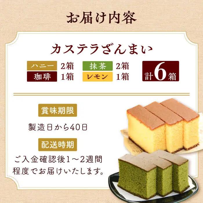 カステラ ざんまい 3枚カット×6箱 (ハニー / 抹茶 / 珈琲 / レモン)【菓秀苑 森長】[QBL004] 長崎カステラ おやつ 九州 長崎 佐々町 ふるさと納税 おすすめ