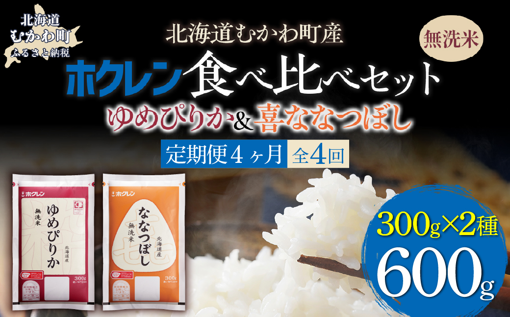 【４ヶ月定期配送】（無洗米６００ｇ）食べ比べセット（ゆめぴりか、ななつぼし） MKWAI161