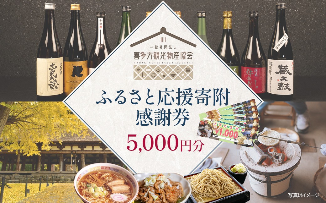 
                  喜多方観光物産協会ふるさと応援寄付感謝券　5,000円　【07208-0894】
                