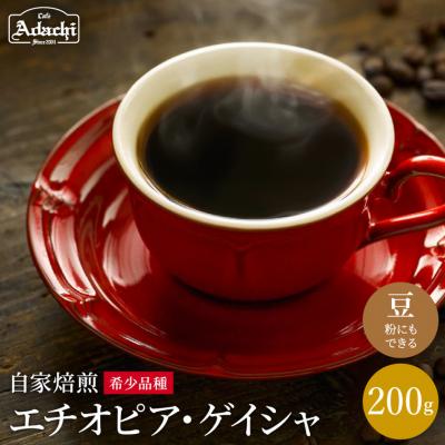 ふるさと納税 関市 カフェ・アダチ　現代の高級珈琲　エチオピア ゲイシャ　200g(20杯分)BN-087
