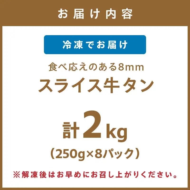 食べ応えのある8mm スライス牛タン 250g×8 計2kg 牛タン 厚切り 焼肉【034-0085】