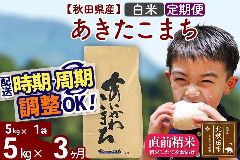 
                  ※令和7年産※《定期便3ヶ月》秋田県産 あきたこまち 5kg【白米】(5kg小分け袋) 2025年産 お届け時期選べる お届け周期調整可能 隔月に調整OK お米 藤岡農産 [藤岡農産 秋田 お米 あきたこまち 米どころ 東北 北秋田市 定期便 毎月お届け]
                