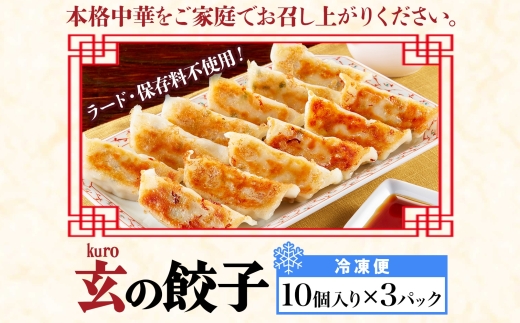 【 金満福 推奨 】玄（kuro）の餃子 計30個 10個入り×3パック 餃子 ぎょうざ ギョーザ ローズポーク 豚肉 ブランド肉 国産 手づくり 本格 中華 おかず アンテナショップ 地産地消 茨城