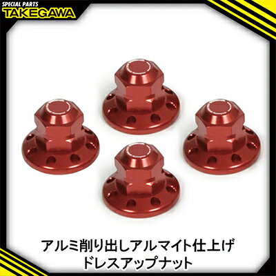 【ふるさと納税】リアクッションマウントナット4個入(8ホール/レッド)SP武川バイクパーツ(06-06-0020)【1384577】