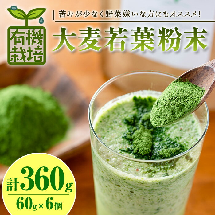 【ふるさと納税】鹿児島県産 有機大麦若葉粉末 (60g×6個・計360g) 国産 鹿児島県産 有機大麦若葉 有機栽培 大麦若葉 青汁 スムージー しぜんのおかショップ 常温 常温保存【アグリおおすみ】