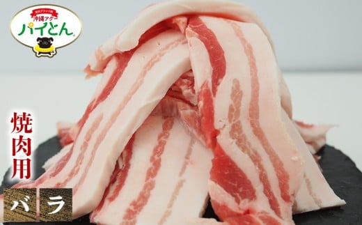 アグー豚　パイとん　焼肉用【バラ】600g あぐー アグー あぐー豚肉 アグー肉 バラ肉 パイとん 真空パック 選べる ブランド豚 パイン 焼肉 肉巻き 豚汁 沖縄北斗 しょうが焼き 沖縄の豚肉 ヤンバル やんばる 沖縄 東村