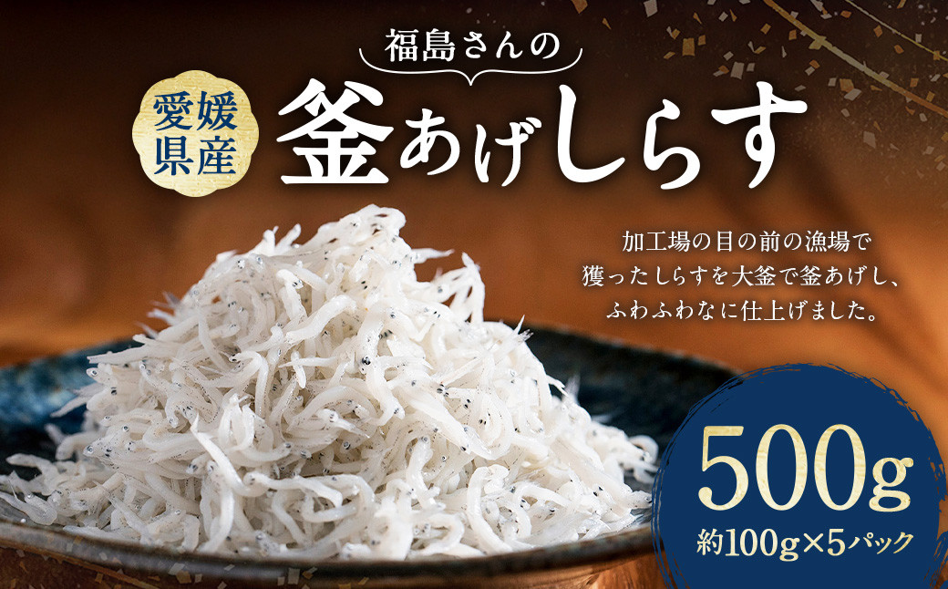 
            福島さんの釜あげしらす 約100g×5パック 個包装 しらす シラス 釜あげしらす 釜あげシラス 釜揚げ 魚 魚介類 魚介 海鮮 愛媛県 冷凍 【えひめの町（超）推し！（伊方町）】（838）
          