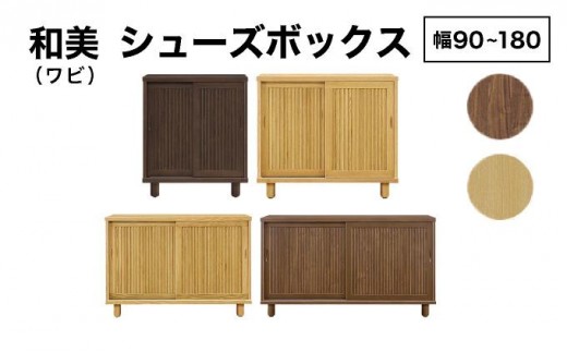
            《選べるサイズ&カラー》和美（ワビ）幅90cm 120cm 150cm 180cm シューズボックス ウォールナット ナチュラル【北海道・東北・沖縄・離島不可】CN031/CN032/CN033/CN034
          