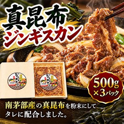 ふるさと納税 北斗市 真昆布ジンギスカン 500g×3